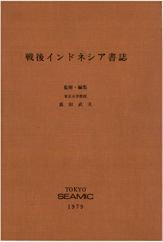 戦後インドネシア書誌