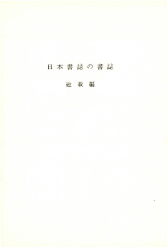 日本書誌の書誌: 総載編