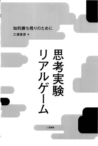 思考実験リアルゲーム 知的勝ち残りのために