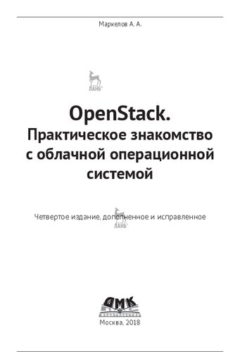 OpenStack. Практическое знакомство с облачной операционной системой