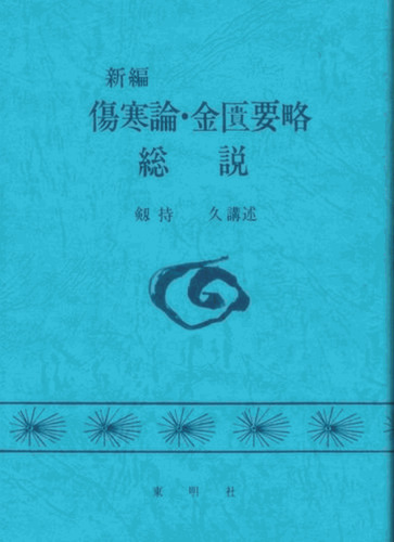 新編傷寒論・金匱要略総說