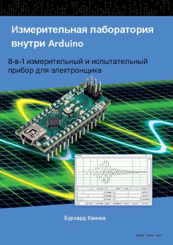 Измерительная лаборатория внутри Arduino