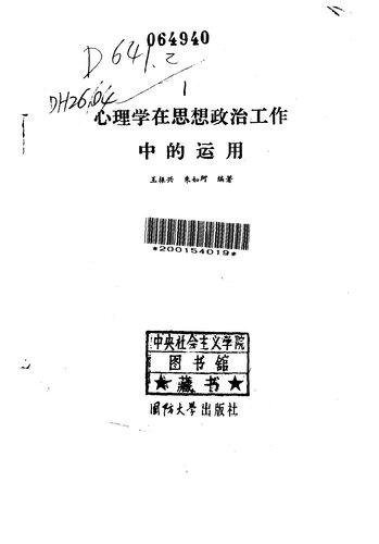 心理学在思想政治工作中的运用