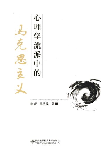 心理学流派中的马克思主义