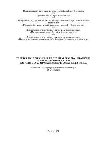 «Россия и монгольский мир в пространстве трансграничья: фольклор, история и язык»  (к 80-летию со дня рождения профессора Н.Ц. Биткеева. Международная науч.  конференция)