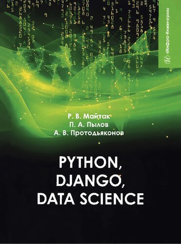 Рython, Django, Data Science