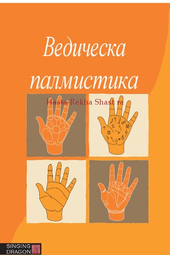 Ведическа хиромантия-палмистика Hasta Rekha Shastra
