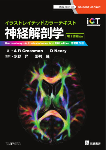 イラストレイテッドカラーテキスト神経解剖学 原著第5版, Neuroanatomy: An Illustrated Colour Text
