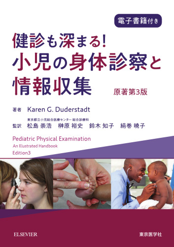 健診も深まる！小児の身体診察と情報収集, Pediatric Physical Examination: An Illustrated Handbook