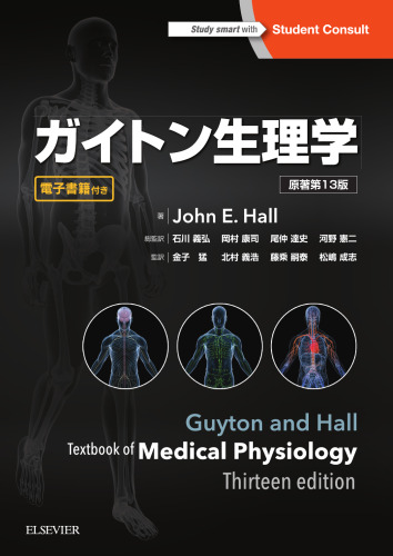 ガイトン生理学 原著第13版, Guyton and Hall Textbook of Medical Physiology