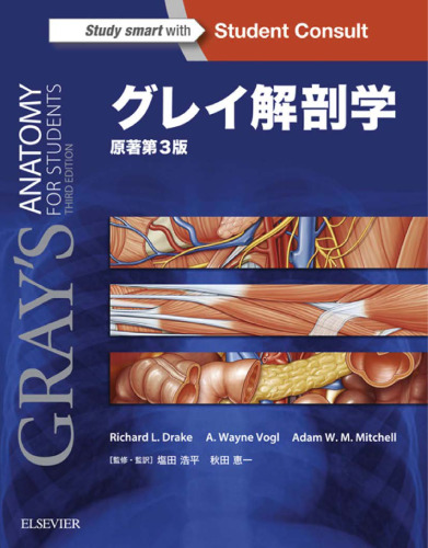 グレイ解剖学 原著第3版, Gray’s Anatomy for Students