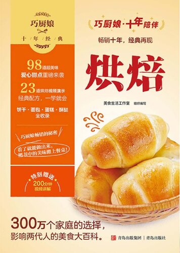 巧厨娘十年经典：烘焙