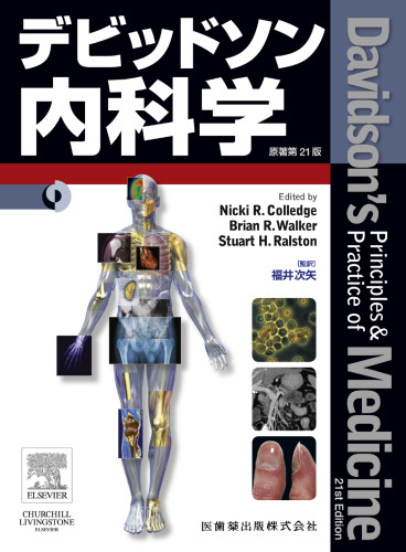 デビッドソン内科学 原著第２１ 版