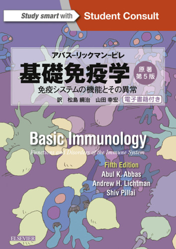 アバス–リックマン–ピレ　基礎免疫学　原書第5版　免疫システムの機能とその異常