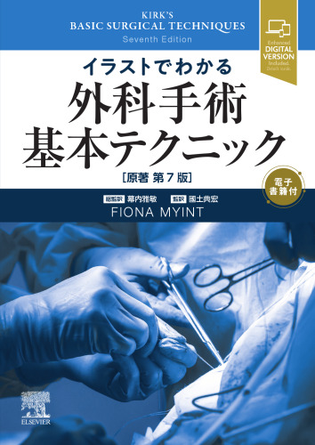 イラストでわかる外科手術基本テクニック　原著第7版, Kirk's Basic Surgical Techniques