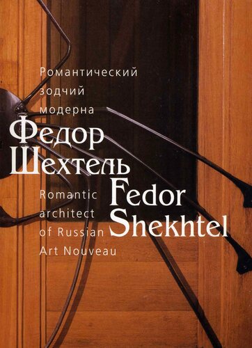 Романтический зодчий модерна: Фёдор Шехтель / Romantic Architect of Russian Art Nouveau: Fedor Shekhtel