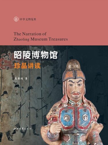 昭陵博物馆珍品讲读