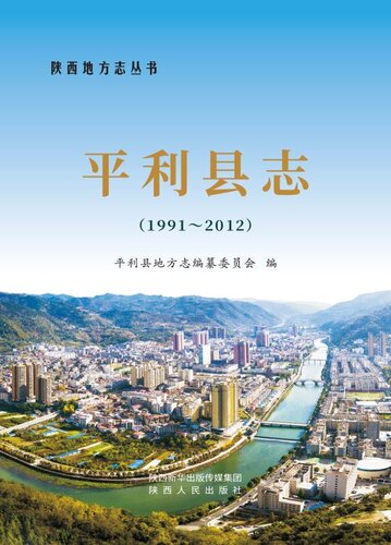 平利县志（1991～2012）（上）