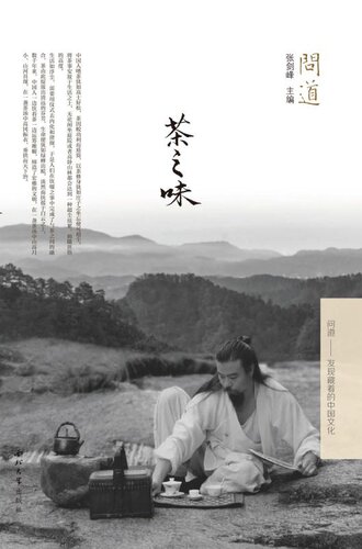 问道·茶之味