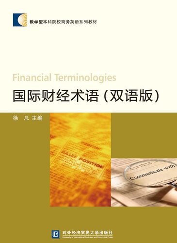 国际财经术语：双语版：汉、英