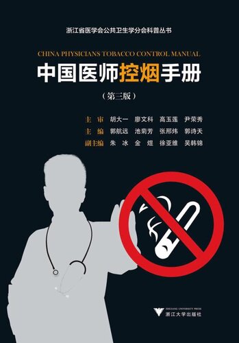 中国医师控烟手册