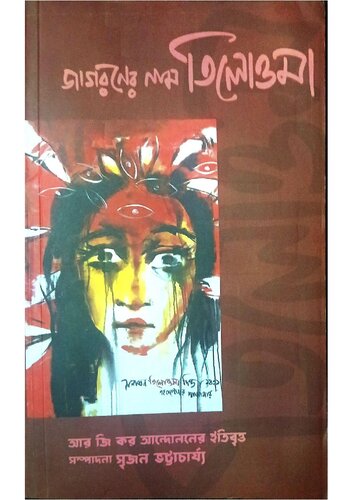 জাগরণের নাম তিলোত্তমা