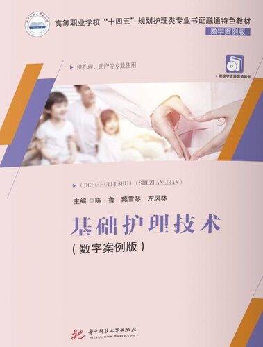 基础护理技术（数字案例版）