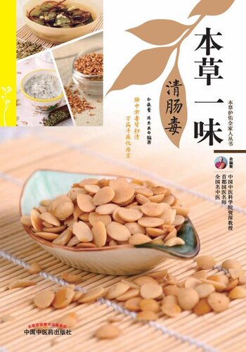 本草一味清肠毒