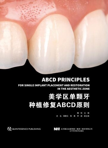 美学区单颗牙种植修复ABCD原则
