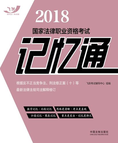 2018 国家法律职业资格考试记忆通