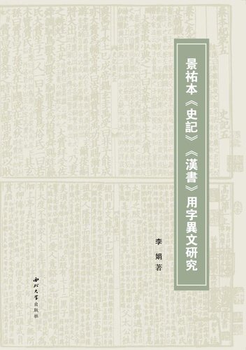 景祐本《史记》《汉书》用字异文研究