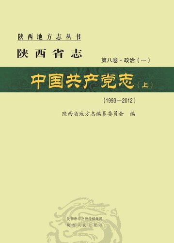 陕西省志·中国共产党志（1993～2012）（上）