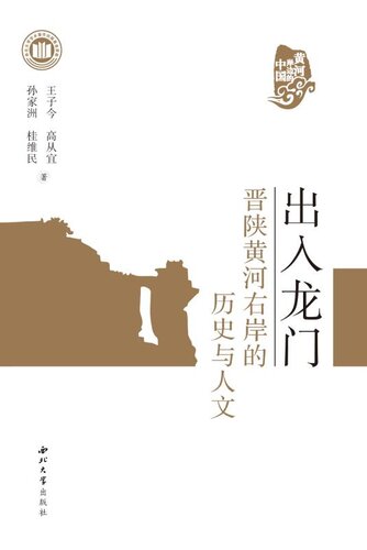 出入龙门：晋陕黄河右岸的历史与人文