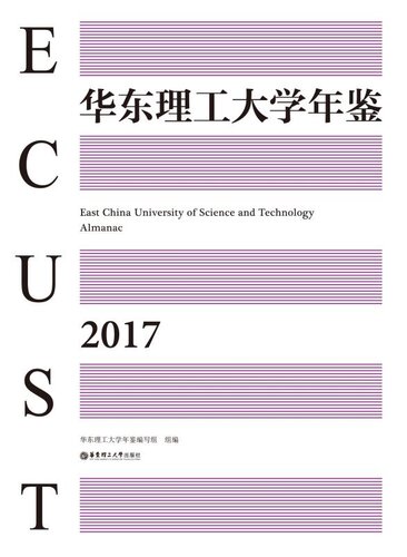华东理工大学年鉴（2017）