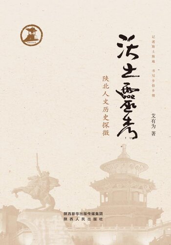 沃土灵秀：陕北人文历史探微