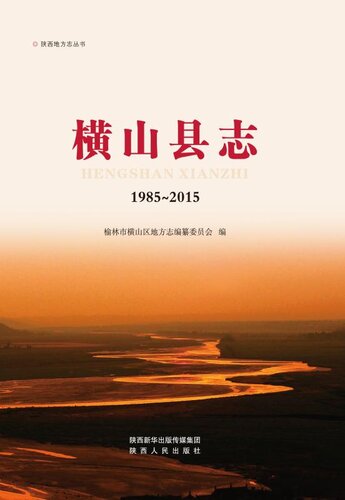 横山县志（1985～2015）