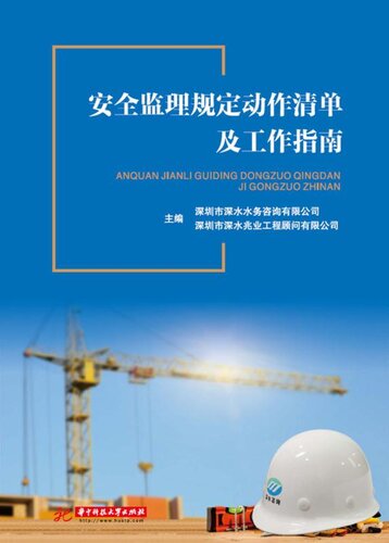 安全监理规定动作清单及工作指南