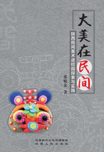 大美在民间：陕西民间美术进校园探索与实践