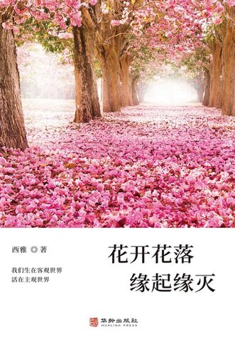 花开花落缘起缘灭