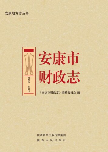 安康市财政志（1990～2019）