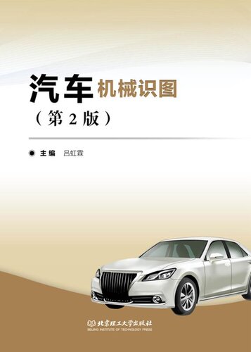 汽车机械识图（第2版）