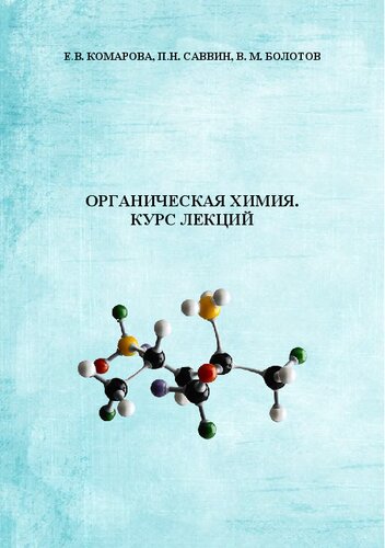 Органическая химия. Курс лекций