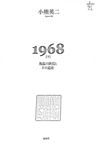 1968〈下〉叛乱の終焉とその遺産