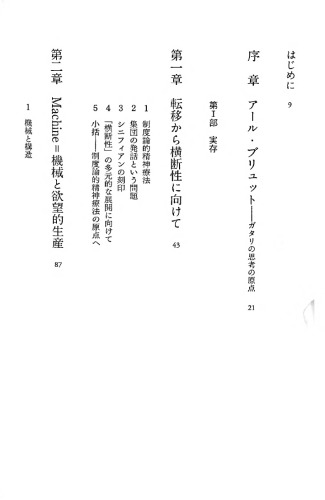 フェリックス・ガタリの思想：生の内在性の哲学