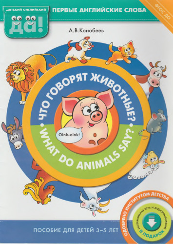 Chto govoryat zhivotnye? Kniga dlya detey 3-5 let. FGOS DO