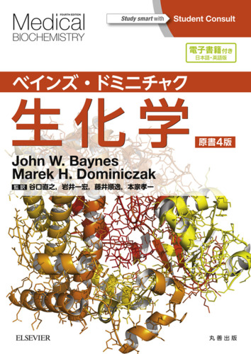 ベインズ・ドミニチャク生化学 原書4版 (Medical Biochemistry)