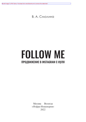 FOLLOW ME. Продвижение в Instagram с нуля