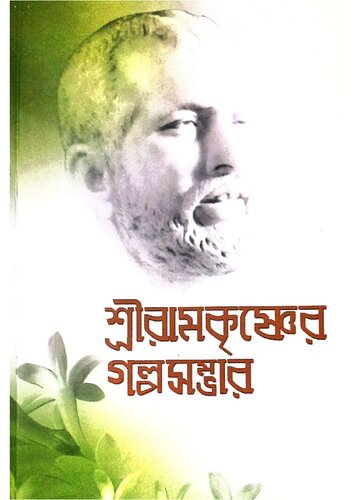 শ্রীরামকৃষ্ণের গল্পসম্ভার