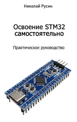 Освоение STM32 самостоятельно