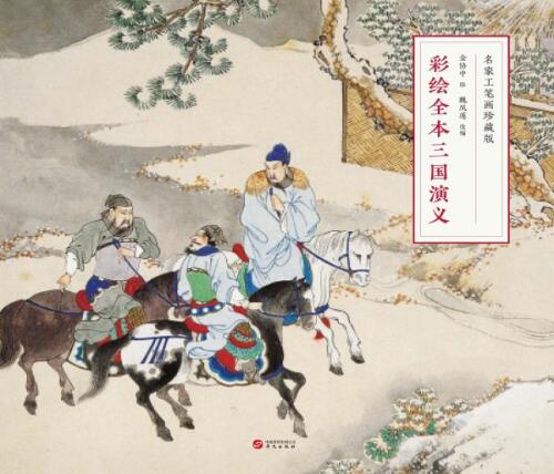 彩绘全本三国演义